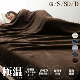 【ゲリラセール★先着20%OFFクーポン】毛布 シングル 冬用 ブランケット ひざ掛け マイクロファイバー 冬 あったか フランネル セミダブル ダブル クォーター ハーフ 膝掛け 掛け毛布 冷房対策 来客 軽量 洗える 洗濯可 極温