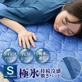 敷きパッド 接触冷感 シングル 極氷 PCM 持続冷感 ひんやり 冷たい リバーシブル ベッドパッド 冷感 涼感 夏用寝具 丸洗い 抗菌防臭 吸水速乾 涼しい クールパッド 暑さ対策 熱中症対策 特価