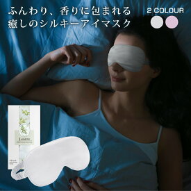 アイマスク シルク 香り付き アロマ シルク100％ かわいい おしゃれ リラックス 柔らかい 快眠 グッズ 安眠 アイピロー 遮光 疲れ目 眼精疲労 ラベンダー ジャスミン 旅行 トラベルグッズ 美容 出張 仮眠
