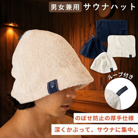 【サマーSALE！】サウナハット サウナマット タオル地 サウナマット付き パイル地 メンズ レディース 洗濯可能 サウナ キャップ サ活 サウナ帽子 洗える サウナー サウナグッズ サウナ用品 ギフト