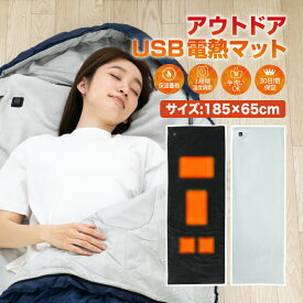 ★寝袋が10秒で暖かくなる★ シュラフ 寝袋 電熱シート 秋冬 USB ホットマット 電熱マット シュラフ用 寝袋用 保温 防寒 温度調整 可能 登山 車中泊 速暖 アウトドア 登山 軽量 送料無料