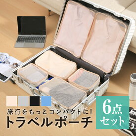 【0の付く日★先着25%OFFCP】トラベルポーチ 収納ポーチ 旅行ポーチ 6点セット 化粧ポーチ パッキング 旅行 ポーチ 小物入れ 収納袋 アレンジケース 4カラー 衣類収納 コスメ 着替え入れ バッグ 仕分け 便利グッズ お泊りセット 出張 新生活