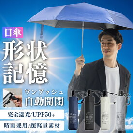 【サマーSALE！】日傘 メンズ 晴雨兼用 自動開閉 直径約100cm 軽量 重さ220g折りたたみ 6本骨 ワンタッチ 軽量 遮光率100% UVカット UPF50+ 完全遮光 超軽量 紫外線対策 熱中症対策 日焼け対策 軽量 レディース