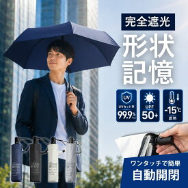 【最大20%OFFクーポン】日傘 メンズ 晴雨兼用 自動開閉 完全 遮光 折りたたみ 直径約100cm 軽量 重さ220g折りたたみ 6本骨 ワンタッチ 遮光率100% UVカット UPF50+ 完全遮光 超軽量 紫外線対策 熱中症対策 日焼け対策 レディース
