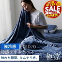 【SSアフターセール！15日迄】【Q-MAX0.5 接触冷感】タオルケット 冷感タオルケット 極涼 夏用 リバーシブル 冷感ケッ…