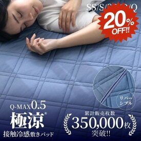 【スーパーSALE★20%OFF】冷感敷きパッド 敷きパッド 夏用敷きパッド 極涼 接触冷感 冷感シーツ 冷感敷パッド 夏 ひんやり Q-MAX0.55 シングル セミシングル セミダブル ダブル クイーン 暑さ対策 敷パット リバーシブル 冷たい 涼しい 猛暑 吸水速乾