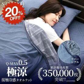 【スーパーSALE★20%OFF】タオルケット シングル 夏用 冷感 冷感タオルケット ブランケット 夏 接触冷感 リバーシブル ブランケット セミダブル ダブル 冷感ケット QMAX0.5 暑さ対策 肌掛け 涼感 冷感寝具 極涼