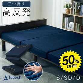 【スーパーSALE★50%OFF】マットレス 三つ折り 高反発 10cm プロファイル加工 硬め 250N 二層カッティング構造 高反発マットレス 超高反発 シングル セミダブル ダブル 3つ折り 体圧分散 腰痛対策 寝返りサポート 通気性 洗えるカバー ゼロキューブ