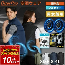 【SS限定10％】空調ウェア 空調ベスト ファン付きベスト ファンセット 服のみ 単品ベスト フルセット バッテリー付き 空調 選べるタイプ 暑さ対策 作業服 空調作業服 ベスト 洗い替え 予備 レディース メンズ 男女兼用 UVカット 撥水 熱中症対策 ゴルフ アウトドア DuerPro