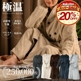【スーパーSALE開催！】着る毛布 メンズ レディーズ 大きいサイズ ルームウェア 部屋着 おしゃれ 毛布 暖かい もこもこ 男女兼用 着るブランケット 可愛い あったかグッズ あったか ロング マイクロファイバー かわいい 着丈125cm