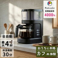 【最大20%OFFクーポン】コーヒーメーカー ミル付き 全自動【マクアケ4000%達成！ ずぼらな人でも本格的な…