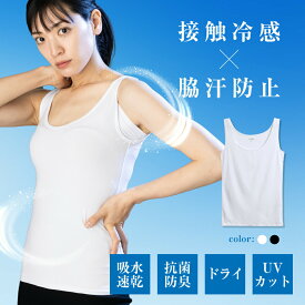 【ゲリラセール★先着20%OFFクーポン】インナー 接触冷感 タンクトップ ノースリーブ レディース 汗取り 吸汗 速乾 防臭 抗菌 インナーシャツ ナイロン 涼感 夏 アンダーウェア シャツ ストレッチ 1枚組 2枚組 無地 M L LL シワ軽減