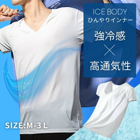【サマーSALE！】冷感インナー インナーシャツ メンズ 接触冷感 半袖 メッシュ 夏 吸汗速乾 抗菌防臭 ストレッチ メッシュ素材 Vネック シャツ 無地 1枚組 M L LL 3L