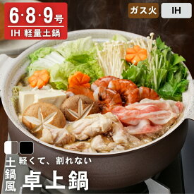 【ゲリラセール★先着20%OFFクーポン】土鍋 卓上鍋 ガス IH ih対応 土鍋風 軽量 軽くて丈夫 割れにくい 6号 8号 9号 菜箸置き付 割れない 軽い シリコン取っ手付き お手入れ簡単 フッ素加工