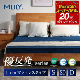 【スーパーDEAL★P20倍】マットレス 高反発 エムリリー シングル セミダブル ダブル 11cm 【医師・専門家が推奨】 低反発 腰痛対策 寝返り ベッド 優反発と高反発の二層構造 敷き布団 優反発マットレス 3年保証 MLILY