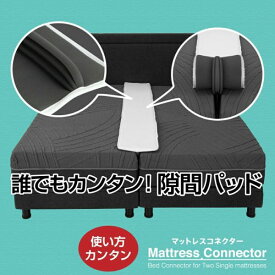 すきまパッド 隙間パッド ベッド 隙間 すきま ベッド隙間 隙間スペーサー マットレス ワイド すきまスペーサー 隙間埋め すきま防止 ズレ防止 連結 ベッドパッド つなぎ目 幅30cm ベッド連結 新生活 引っ越し