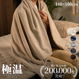 【ゲリラセール★先着20%OFFクーポン】ブランケット 毛布 厚手 大判 100×140cm ひざ掛け ふわふわ あったか フランネル 暖か 軽い 軽量 マイクロファイバー フランネル 静電気防止 洗える 極温