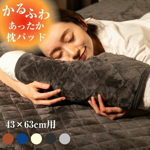 【まとめ買いがお得!最大20%OFF CP】枕パッド まくらパッド あったか ふわふわ 47×58cm ピローパッド 枕カバー マイクロファイバー フランネル枕パッド 静電気防止 寝具 暖か 洗える フラン