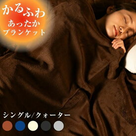 毛布 シングル ひざ掛け 冷房対策 フランネル毛布 クォーター コンパクト収納 ブランケット マイクロファイバー あったか毛布 膝掛け エアコン対策 冷え対策 掛け毛布 静電気防止 秋 冬用 防寒 寝具 薄手 暖か 洗える ふわふわ