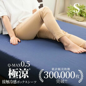 【ひんやりセール！15%OFFクーポン】冷感 ボックスシーツ 夏用 枕カバー 2点セット シングル 接触冷感 Q-MAX0.5 極涼 ひんやり 30cm厚対応 吸水速乾 抗菌防臭 洗える