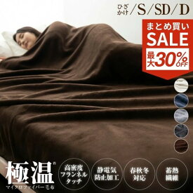 【冬物セール！2点で30％OFFCP】毛布 シングル 冬用 ブランケット ひざ掛け マイクロファイバー 冬 あったか フランネル セミダブル ダブル クォーター ハーフ 膝掛け 掛け毛布 冷房対策 来客 軽量 洗える 洗濯可 極温