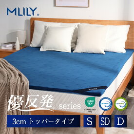 【ゲリラセール★先着10%OFFCP】マットレス 高反発 エムリリー シングル セミダブル ダブル 3cm 【医師・専門家が推奨】トッパー マットレストッパー 腰痛対策 寝返り ベッド 優反発マットレス 3年保証 MLILY