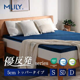 【ゲリラセール★先着10%OFFCP】マットレス 高反発 エムリリー シングル セミダブル ダブル 5cm【医師・専門家が推奨】トッパー マットレストッパー 高反発 低反発 腰痛対策 寝返り ベッド 優反発と高反発の二層構造 敷き布団 優反発マットレス 3年保証 MLILY