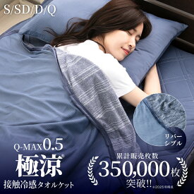 【楽天1位】タオルケット 接触冷感 Q-MAX0.5 極涼 夏用 シングル 冷感ケット ひんやり リバーシブル 洗える 吸水速乾 肌掛け 涼感