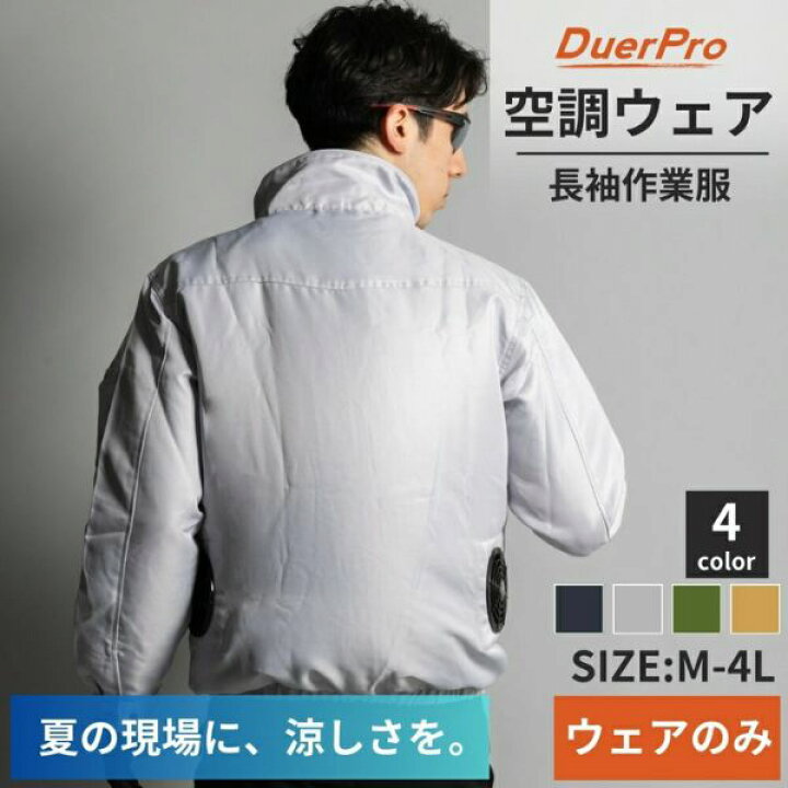 楽天市場】空調ウェア 空調作業服 服単品 服のみ 作業服 夏用 空調 