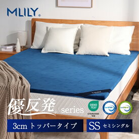 【ゲリラセール★先着10%OFFCP】マットレス セミシングル トッパー 3cm MLILY エムリリー 優反発 ウレタンフォーム 【医師・専門家が推奨】 寝具用 腰痛対策 寝返り 3年保証