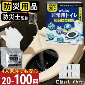 【ゲリラセール★先着20%OFFクーポン】【防災士監修】 非常用トイレ 簡易トイレ 100回分 20回分 災害用 防災トイレ 凝固剤10g 15年保存 抗菌消臭 防災 圧縮おしぼり 手袋付き 20回分小分け包装 取っ手付きBOX 防災グッズ 防災チェックリスト付 アウトドア キャンプ