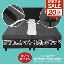 【ゲリラセール★先着20%OFFクーポン】すきまパッド 隙間パッド ベッド 隙間 すきま ベッド隙間 隙間スペーサー マットレス ワイド すきまスペーサー 隙間埋め すきま防止 ズレ防止 連結 ベッドパッド つなぎ目 幅30cm ベッド連結 新生活 引っ越し