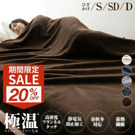 【ゲリラセール★先着20%OFFクーポン】毛布 シングル 冬用 ブランケット ひざ掛け マイクロファイバー 冬 あったか フランネル セミダブル ダブル クォーター ハーフ 膝掛け 掛け毛布 冷房対策 来客 軽量 洗える 洗濯可 極温