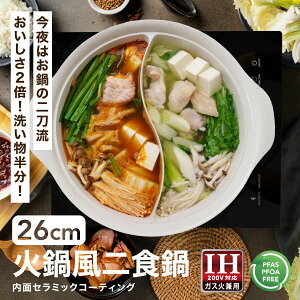 二食鍋 26cm 卓上鍋 仕切り鍋 2色鍋 IH対応 ガス火対応 しゃぶしゃぶ鍋 火鍋 割れない アルミ製 軽量 土鍋風鍋 ガラス蓋付 セラミック加工 フッ素加工 おしゃれ 卓上 パーティー 2〜4人用