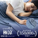 【最大20%OFFクーポン★18日まで】【楽天1位6冠達成！】タオルケット シングル 夏用 冷感 冷感タオルケット ブランケット 夏 接触冷感 リバーシブル ブランケット セミダブル ダブル 冷感ケット QMAX0.5 暑さ対策 肌掛け 涼感 冷感寝具 極涼
