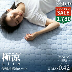 【夏クリアランス★1780円~】冷感敷きパッド 敷パッド 接触冷感 冷感シーツ 冷感 とろふわ ひんやり Q-MAX0.42 夏用 シングル セミダブル ダブル リバーシブル 夏 涼しい 涼感 クール 吸水速乾 抗菌 暑さ対策 ベッドパッド 洗える おしゃれ 極涼 Lite