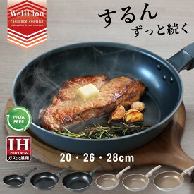 フライパン ウェルフロン 軽量 IH ガス火対応 20cm 26cm 28cm スピンコート 深型 食洗器対応 焦げ付かない ずっとなめらか 長持ち こびりつきにくい お手入れ簡単
