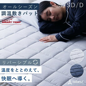 【2点購入で1点半額！】敷きパッド オールシーズン 温度調整 HeiQ Smart Temp ベッドパッド 冷感 あったか 抗菌防臭 防ダニ 吸汗速乾 寝具 快眠 調温敷パッド シングル セミダブル ダブル