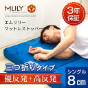 エムリリー 優反発 マットレス トッパー シングル 8cm厚 三つ折り 寝返り サポート 通気性抜群 高反発と優反発の二層構造 冬暖か ベッド 敷き布団