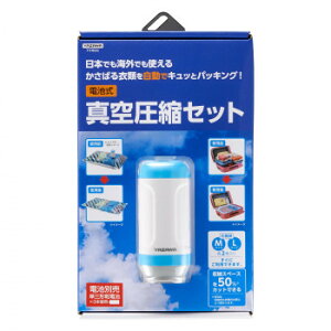 YAZAWA(ヤザワコーポレーション) トラベル用真空パックセット TVR60