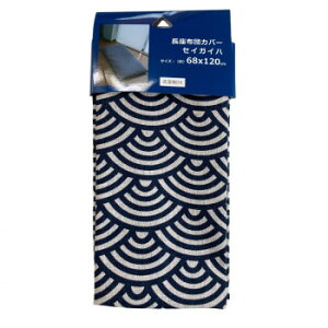 長座布団カバー 68×120cm セイガイハ ネイビー 5949