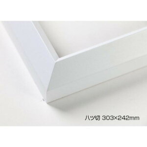 デッサン額 木製フレーム 桜三角 ホワイト 八ツ切303×242 アクリル