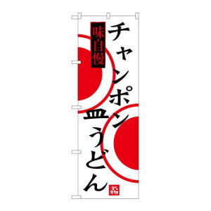 のぼり SNB-3348 チャンポン 皿うどん