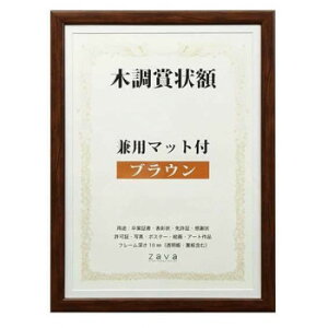 木調賞状額 兼用マット付き B4 ・ブラウン・105873