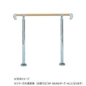 シロクマ アプローチ手すり(U) Mオーク/HL AP-30U 900mm