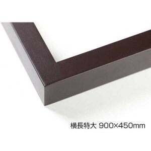 デッサン額 木製フレーム 横長 桜平型 セピア 横長特大 900×450 アクリル