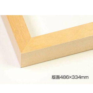 デッサン額 木製フレーム 桜平型 木地 版画486×334 アクリル