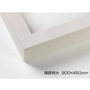 デッサン額 木製フレーム 横長 桜平型 乳白 横長特大 900×450 アクリル