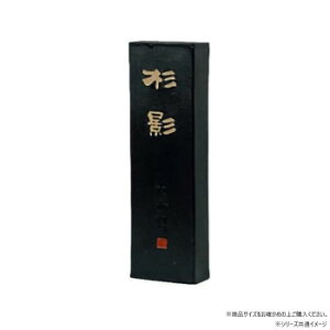 墨運堂   固形墨 杉影 5.0 00609
