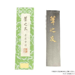 墨運堂   固形墨 筆之友 2.0 00403